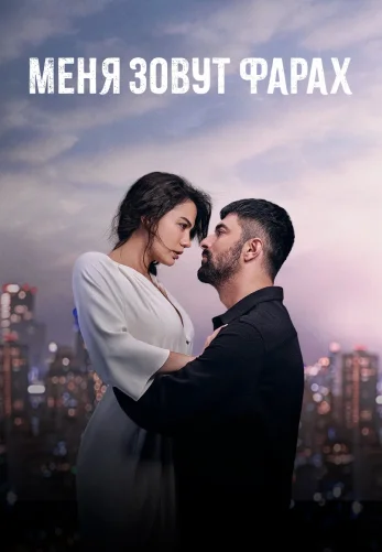 Меня зовут Фарах 1-26, 27 серия турецкий сериал на русском языке бесплатно смотреть онлайн