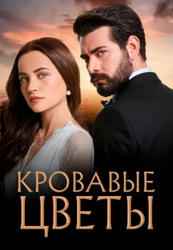 Кровавые цветы 1-2-3 сезон турецкий сериал русская озвучка все серии смотреть онлайн