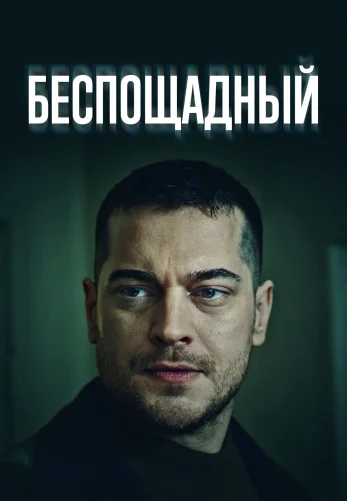 Беспощадный турецкий сериал 8 серия на русском языке смотреть онлайн