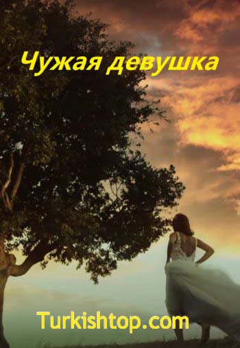 Чужая девушка 5 серия русская озвучка бесплатно