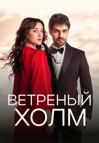 Ветреный холм 1-191, 192, 193 серия турецкий сериал на русском языке смотреть онлайн бесплатно все серии
