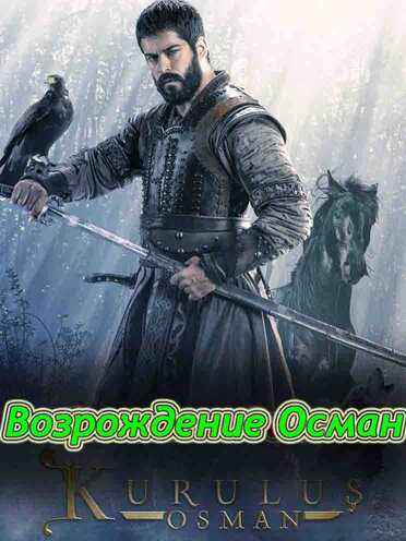 Возрождение османа 5 сезон 136 серия на русском языке смотреть онлайн