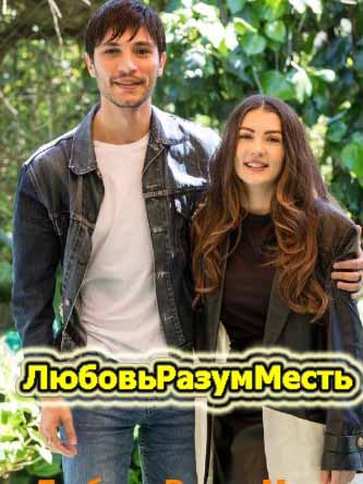 Любовь Разум Месть 21 серия русская озвучка бесплатно